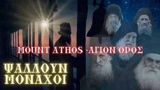 ΤΑ ΑΗΔΟΝΙΑ ΤΟΥ ΑΓΙΟΥ ΟΡΟΥΣ ! ΕΞΑΙΤΕΡΙΚΗ ΑΠΟΔΟΣΗ ΨΑΛΜΩΔΙΩΝ ΤΩΝ ΜΟΝΑΧΩΝ απο το ΑΓΙΟΝ ΟΡΟΣ- MOUNT ATHOS