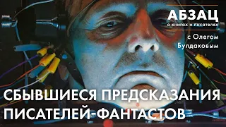 📚 АБЗАЦ 303. Сбывшиеся предсказания писателей-фантастов