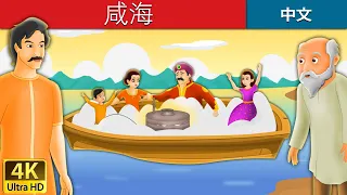 咸海 | 睡前故事 | Salty Sea in Chinese | 故事 | 中文童話 @ChineseFairyTales