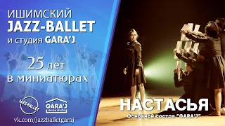 Основной состав "GARA'J" | НАСТАСЬЯ