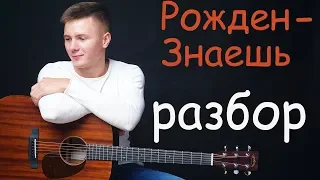 Рожден - Знаешь (cover) Разбор/ Как играть/ Под гитару