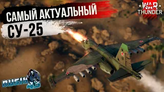 СУ-25 "Грач" САМЫЙ АКТУАЛЬНЫЙ ОБЗОР в War Thunder