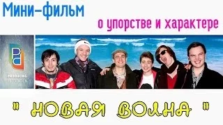 P & P MUSIC BAND : Мини-фильм " НОВАЯ ВОЛНА "