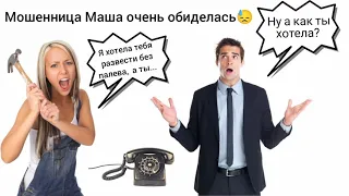 Мошенница Маша очень обиделась / Мошенник звонит на телефон