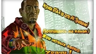 Играем GTA 4 по сети #4 (Трамплины)