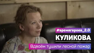 Александра Куликова. История подвига Варвары Ивлевой и Артёма Пермякова #времягероев