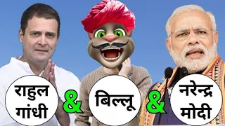 Modi ji vs rahul Gandhi and billu Comedy | Narendra Modi Vs Rahul Gandhi comedy - Jokes Funny Comedy