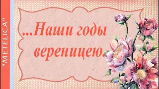 ...Наши годы вереницею.В день рождения подруге.Проект ProShow Producer.