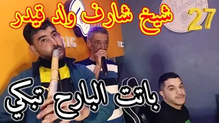 Cheikh cheraf wld kaidar Avec sadik gasab avec Walid 48 Jdid Gasab 2023 باتت البارح تبكي