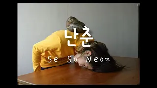 vietsub | Se So Neon - Nan Chun 난춘 (亂春)