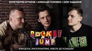Rocket Jump #4 - Константин Бутаков, Александр Головко, Олег Садыков