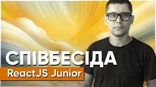 ReactJS Junior // Співбесіда наживо // Олександр Шевчук // S1E9