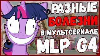 Разбор болезней в сериях MLP:FIM | Болезни в MLP #1