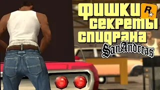 ФИШКИ, СЕКРЕТЫ, ХИТРОСТИ СПИДРАНА GTA SAN ANDREAS