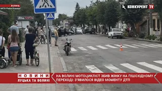 😱😱ВІДКИНУЛО на кілька метрів: у Рожищі мотоцикліст ЗБИВ жінку. ВІДЕО