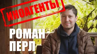 «Ставить е*алу под фотографиями ребенка сначала было весело, потом странно». Роман Перл // ИНОАГЕНТЫ