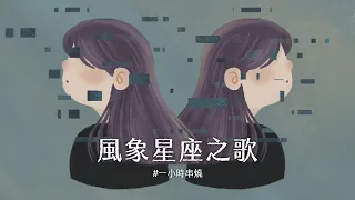 [1小時串燒] 風象星座之歌-水瓶/雙子/天秤｜愛不愛我、Never Be the Same、很幼稚但沒關係、逃或瘋掉、獨立、說愛你、睜一隻眼閉一隻眼、仰望｜白爛畫動畫歌詞/Lyric Video