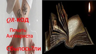 Qr код.Предсказание Апокалипсиса.Плохие новости.Не купить и не продать.