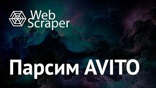 Принципы работы парсера WebScraper на примере Авито