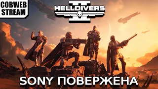 Helldivers 2 - Адский десант всех победит - Зло повержено силами демократии и добра