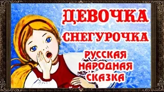 ✅ Сказки на ночь. ДЕВОЧКА СНЕГУРОЧКА.  Аудиосказки для детей с живыми картинками