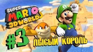 Super Mario 3D World #3 - ЛЫСЫЙ КОРОЛЬ
