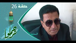 تراحموا 2023 | عبدالملك السماوي | الحلقة السادسة والعشرين 26