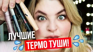 Эти туши круче всех! Лучшие ТЕРМО туши! Смываются просто водой!