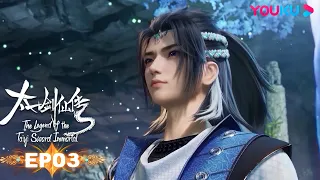 MULTISUB【太一剑仙传 The Legend of the Taiyi Sword Immorta】EP03 | 剑仙玉阳子 | 超燃修仙国漫|优酷动漫 YOUKU ANIMATION