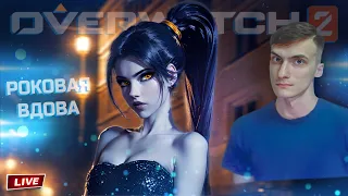 Обучаю Терпению Как Играть на Роковой Вдове / OVERWATCH 2