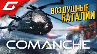 COMANCHE ➤ БИТВЫ КОМАНЧЕЙ