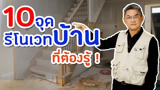 10 จุด ที่ต้องรู้! ก่อนรีโนเวทบ้าน | คุยกับลุงช่าง