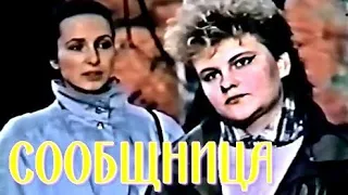 СООБЩНИЦА (1990)