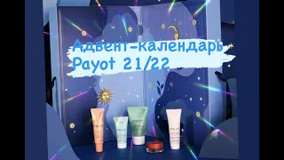 Адвент-календарь PAYOT 2021-2022 | Распаковка | ОЧЕНЬ выгодно?