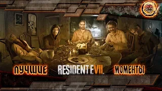 Resident Evil 7 - Лучшие Моменты [Нарезка]