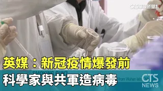 英媒：新冠疫情爆發前　科學家與共軍造病毒｜華視新聞 20230612