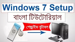 How to Setup Windows 7 with Pendrive Bangla Tutorial || pendrive bootable for windows 7 bangla