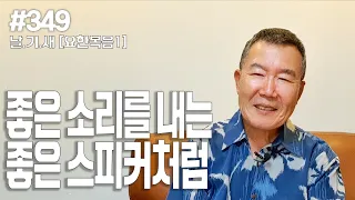 [날마다 기막힌 새벽 #349] 좋은 소리를 내는 좋은 스피커처럼