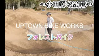 フォレストバイク〜インストラクターのいるMTBフィールド