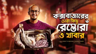 কক্সবাজার কি খাওয়ার জন্য সেরা জায়গা? আসুন জানি | Cox's Bazar Food Tour