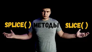 Разбор метода splice( ) и slice( ) в JavaScript