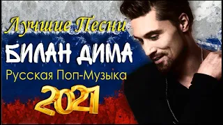 Билан Дима Лучшие песни 2022 - Русская поп-музыка 2022 - Сборник русской музыки