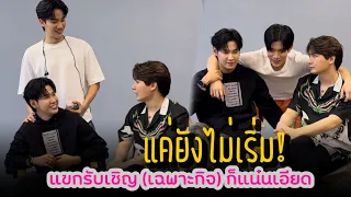 #KristSingto แค่ยังไม่เริ่ม! แขกรับเชิญ (เฉพาะกิจ) ก็แน่นเอียด