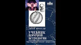 ФРОУЛИ КНИГА АСТРОЛОГИИ №1, часть 2