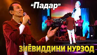 Зиёвиддини Нурзод - Падар | КОНСЕРТ 2022