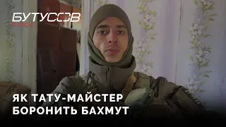 Піхотинець та тату-мастер ДФТГ Хартія «Завал»: "Що на тій "гражданці" робити, я знаю де веселіше"