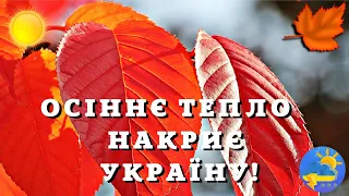 Осіннє тепло до +27 градусів накриє Україну - синоптик