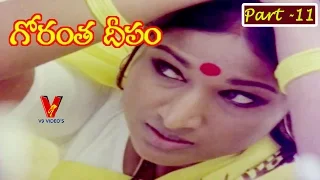 GORANTHA DEEPAM | PART 11/14 |MOHAN BABU| VANISRI| ALLU RAMA LINGAIAH  | V9 VIDEOS