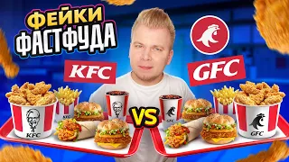 НАГЛЫЙ Фейк KFC / Они повторили ВСЕ / GFC VS KFC / А так можно было? / Фейки Фастфуда Никита Петряев