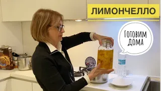 Рим Как моя свекровь готовит ЛИМОНЧЕЛЛО. Простой рецепт итальянской семьи